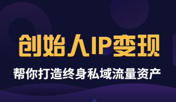 【副业项目3884期】波波来了《创始人IP变现》精华版，帮你打造终身私域流量资产（无水印）-元满创业网