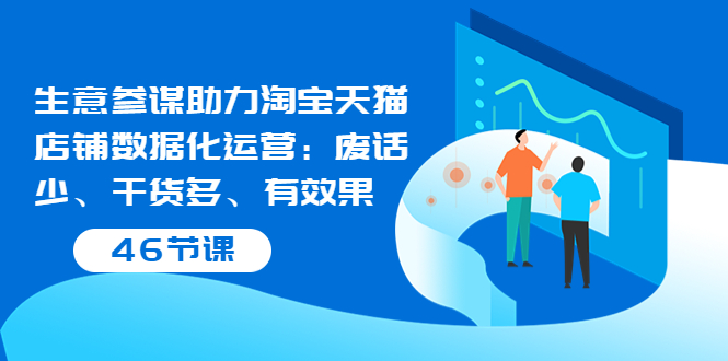 【副业项目3887期】淘宝生意参谋怎么用，生意参谋怎么看数据（46节课）-元满创业网
