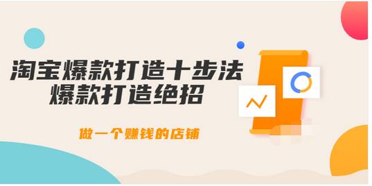 【副业项目3888期】幕思城-淘宝爆款打造十步法：淘宝爆款打造流程，做一个赚钱的店铺-元满创业网