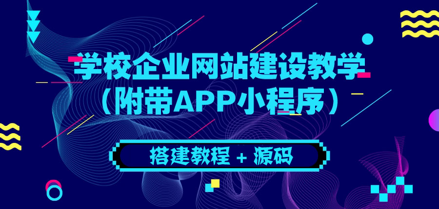 【副业项目3890期】学校企业网站搭建教程：电脑版+手机端（附带APP小程序）-元满创业网