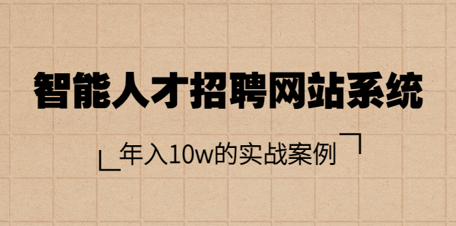 【副业项目3891期】智能人才招聘网站系统搭建教程（源码），年入10w的实战案例-元满创业网