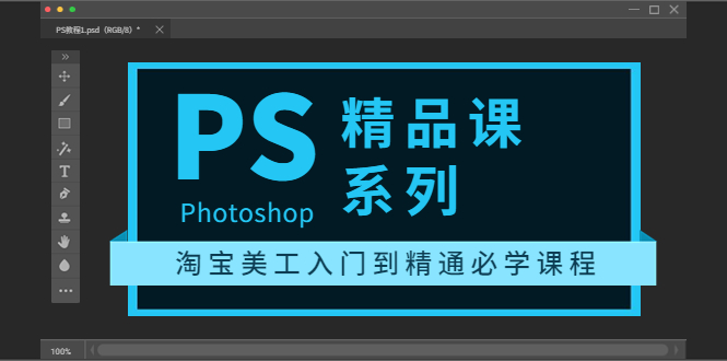 【副业项目3892期】photoshop精品课系列：淘宝美工入门到精通必学课程（ps全套视频教程）-元满创业网