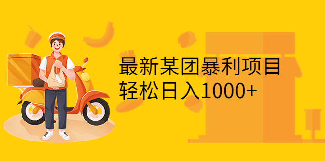 【副业项目3893期】最新某团暴利项目，无门槛优惠券玩法 一单200-1000，一天收入1000+-元满创业网