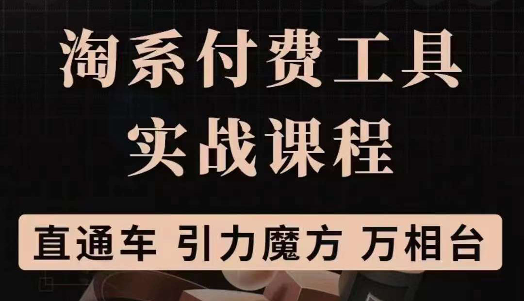 【副业项目3898期】淘系付费工具实战课程【直通车、引力魔方】战略优化，实操演练-元满创业网