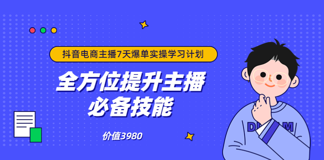 【副业项目3902期】抖音商家自播7天起号爆单计划：快速入局抖音直播电商 打造高效变现直播商-元满创业网