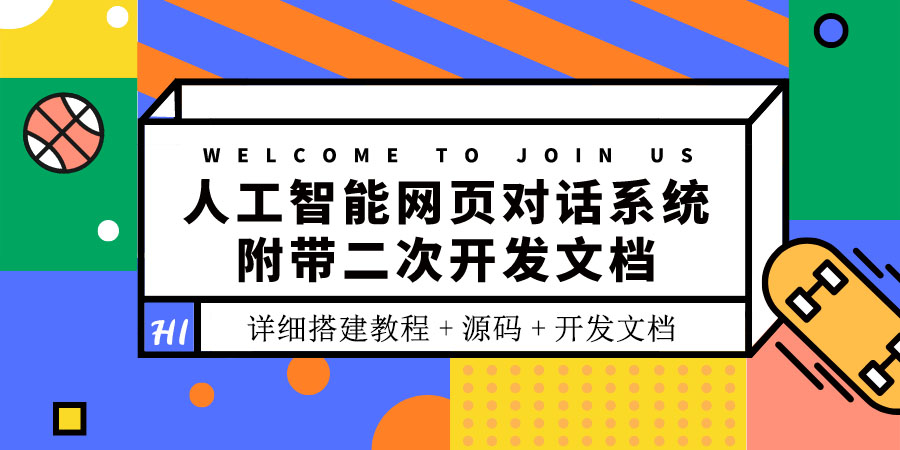 【副业项目3904期】人工智能网页对话系统搭建教程，附带二次开发文档+源码-元满创业网