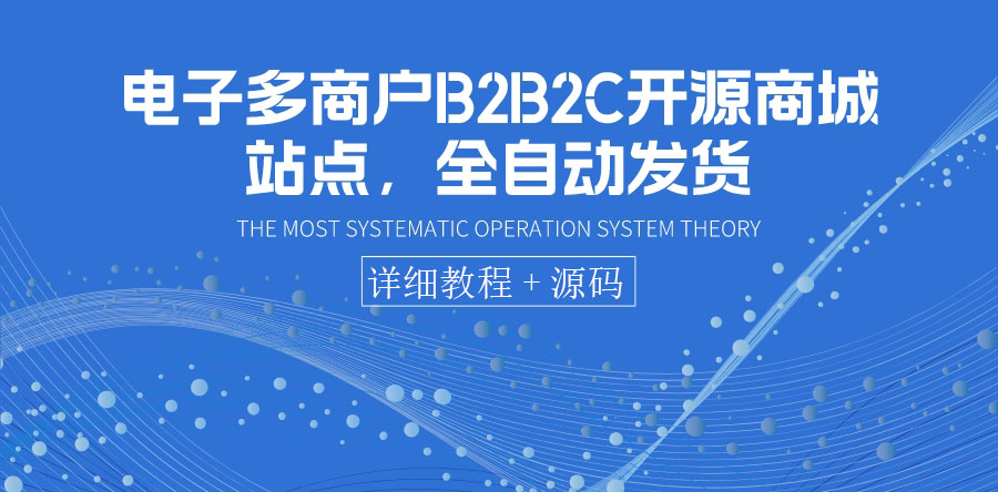 【副业项目3905期】电子多商户B2B2C开源商城网站搭建教程，全自动发货 可卖虚拟产品（教程+源码）-元满创业网