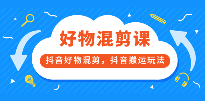 【副业项目3908期】万三好物混剪课，抖音好物混剪，抖音搬运玩法-元满创业网