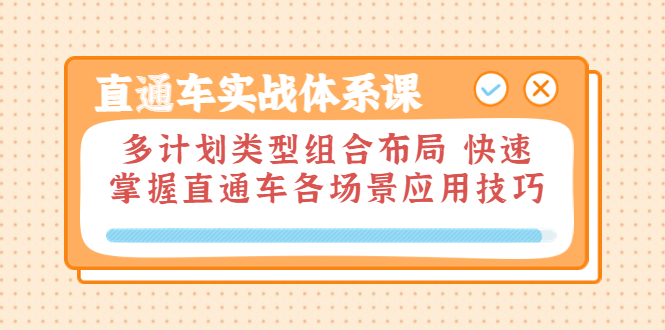 【副业项目3910期】直通车实战体系课：多计划类型组合布局，快速掌握直通车各场景应用技巧-元满创业网