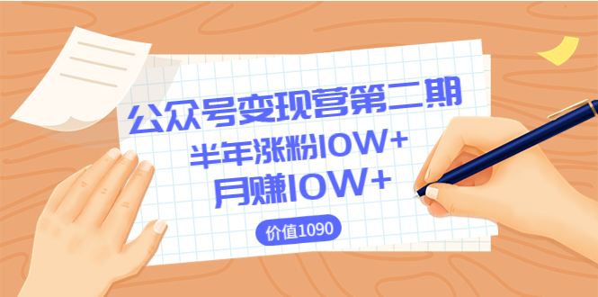【副业项目3926期】陈舟公众号变现营第二期：0成本日涨粉1000+让你月赚10W+-元满创业网
