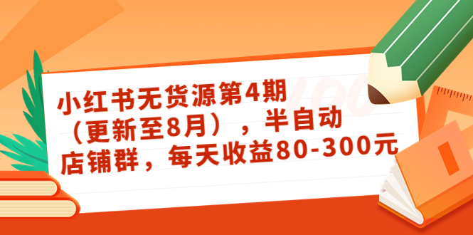 【副业项目3927期】绅白不白·小红书无货源第4期，半自动店铺群，每天收益80-300-元满创业网