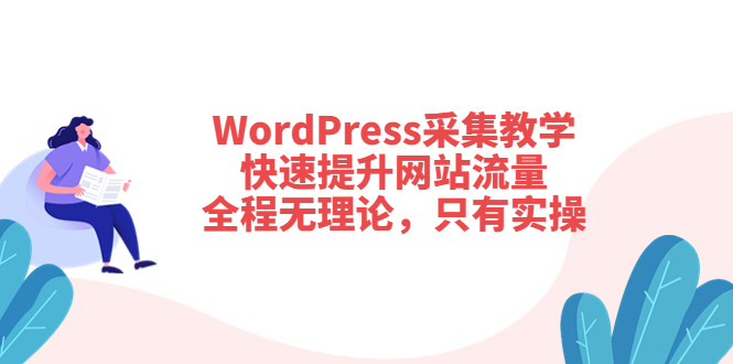 【副业项目3931期】wordpress采集教程，怎样提高网站流量-元满创业网