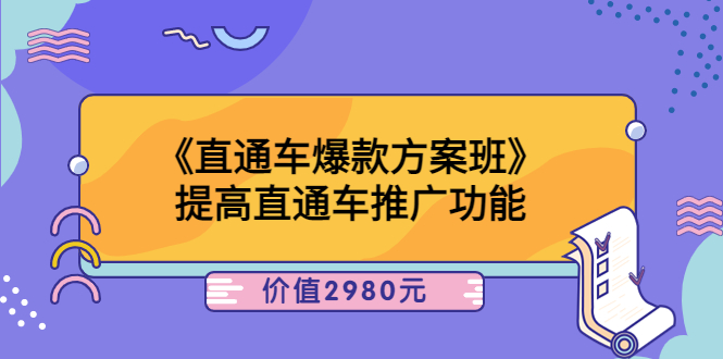 【副业项目3932期】爱上黄昏《电商直通车爆款方案班》：怎么玩直通车最赚钱-元满创业网