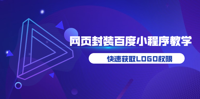 【副业项目3933期】如何将H5网页封装成百度小程序教学，快速获取LOGO权限-元满创业网