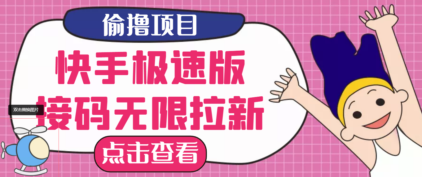 【副业项目3935期】最新快手极速版偷撸无限拉新项目，一个人头30块，多号多撸-元满创业网