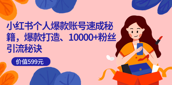 【副业项目3936期】小红书个人爆款账号速成秘籍：小红书账号怎么涨粉，10000+粉丝引流秘诀-元满创业网
