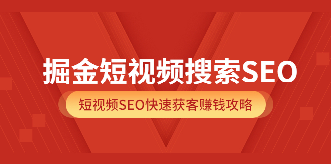 【副业项目3938期】掘金短视频搜索SEO，短视频SEO快速获客赚钱攻略-元满创业网