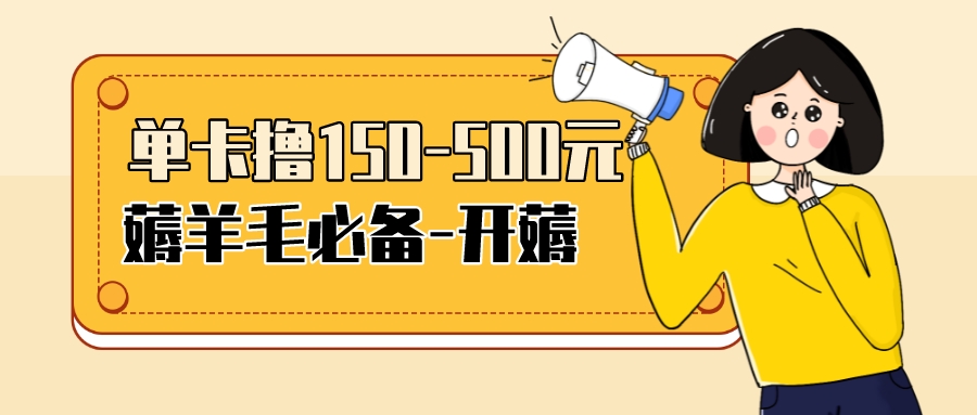 【副业项目3942期】【低保项目】注册卡撸羊毛，单号可撸150-500-元满创业网