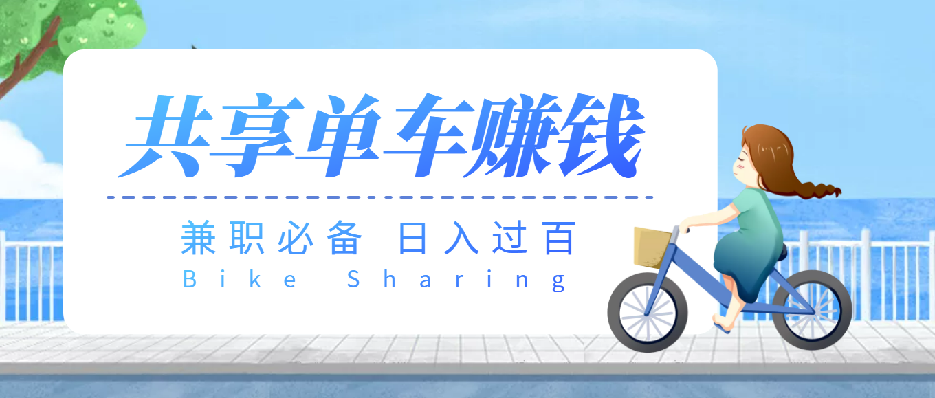 【副业项目3943期】最新骑共享单车赚钱项目，轻松日入200+-元满创业网