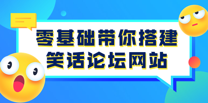 【副业项目3951期】零基础搭建笑话论坛网站教程，搭建笑话论坛网站源码下载-元满创业网
