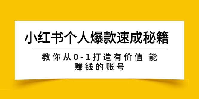 【副业项目3954期】小红书个人爆款速成秘籍 教你从0-1打造有价值 能赚钱的账号-元满创业网