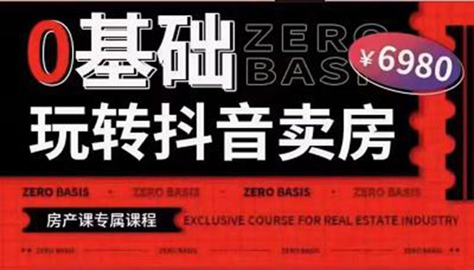 【副业项目3956期】0基础玩转短视频卖房（十九期）短视频+直播双腿走路，实现抖音卖房弯道超车-元满创业网