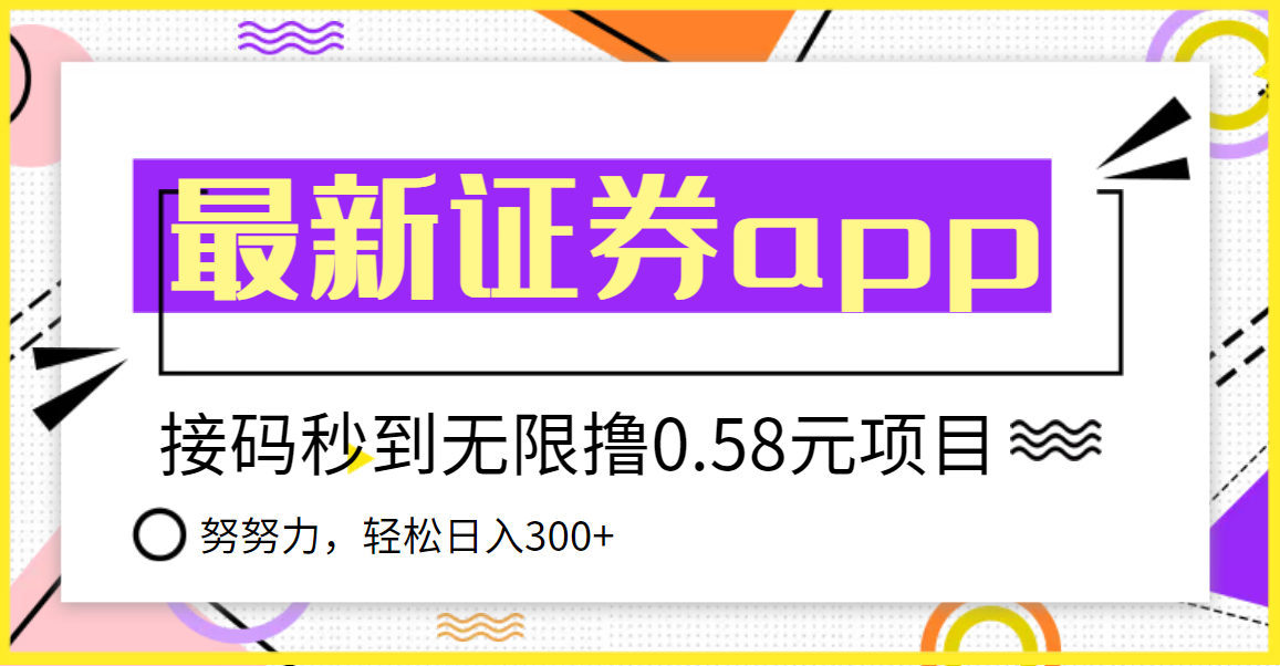 【副业项目3957期】最新国元证券现金接码无限撸，0.58秒到账，轻松日入300+-元满创业网