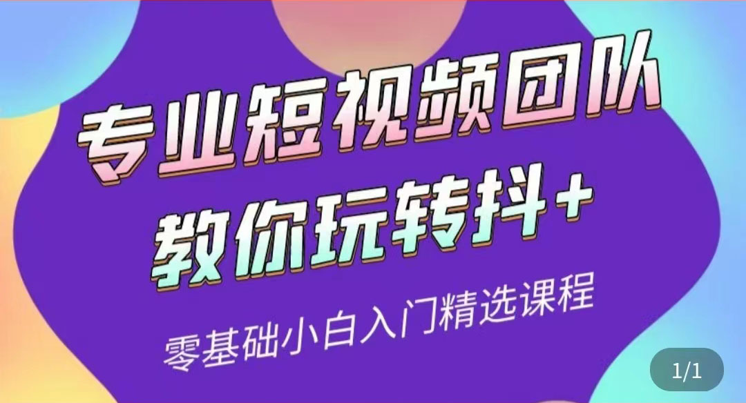 【副业项目3959期】专业短视频团队教你玩转抖+0基础小白入门精选课程-元满创业网