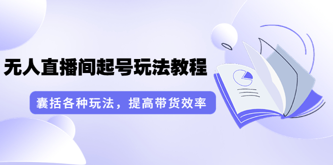 【副业项目3960期】言团队·无人直播间起号玩法教程：囊括各种玩法，提高带货效率（17节课）-元满创业网