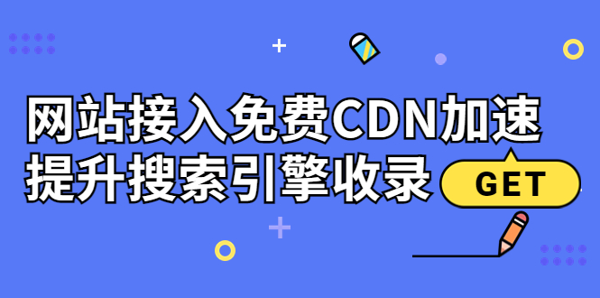 【副业项目3962期】新手站长seo教程：网站接入免费CDN加速，怎样提升搜索引擎收录-元满创业网