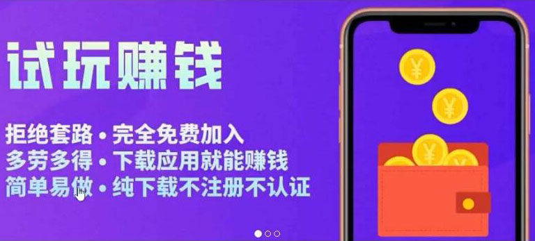 【副业项目3964期】APP应用试玩平台搭建教程，快速实现被动收益，轻松日入几百（程序+教程）-元满创业网