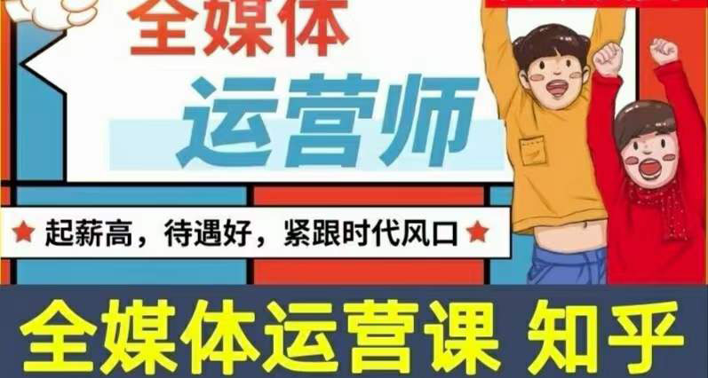 【副业项目3968期】2022全媒体运营师培训课程：起薪高，待遇好，紧跟时代风口（全套视频课程+配套课件)-元满创业网