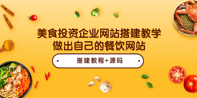 【副业项目3969期】美食投资企业网站搭建教程，做出自己的餐饮网站（源码+教程）-元满创业网