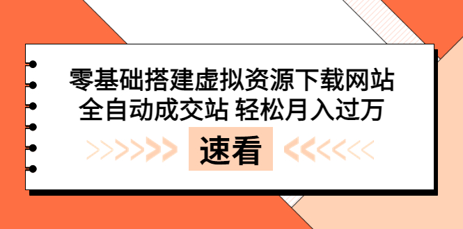 【副业项目3971期】虚拟资源下载网站搭建教程，全自动成交站 轻松月入过万（源码+安装教程)-元满创业网