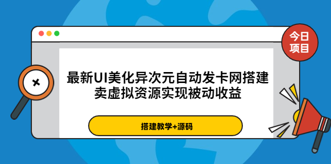 【副业项目3972期】最新UI美化异次元自动发卡网搭建教程，卖虚拟资源实现被动收益（源码+教程）-元满创业网