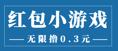 【副业项目3974期】最新红包小游戏手动搬砖项目，无限撸0.3，提现秒到【详细教程+搬砖游戏】-元满创业网