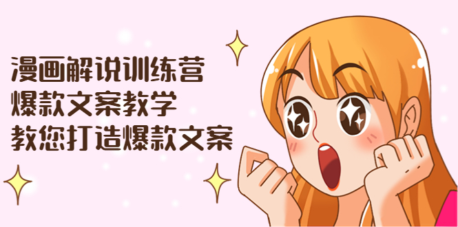 【副业项目3975期】漫画解说训练营：爆款文案教学，教您怎样写出爆款文案（文案课+剪辑课）-元满创业网