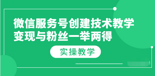 【副业项目3979期】微信服务号创建技术教学，变现与粉丝一举两得（实操教程-元满创业网