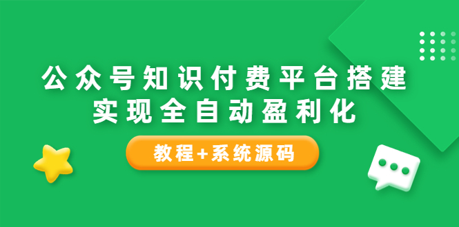 【副业项目3980期】公众号知识付费平台搭建教程，实现全自动化盈利（教程+系统源码）-元满创业网