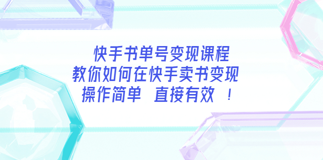 【副业项目3982期】快手书单号变现课程：教你如何在快手卖书变现 操作简单 每月多赚3000+-元满创业网