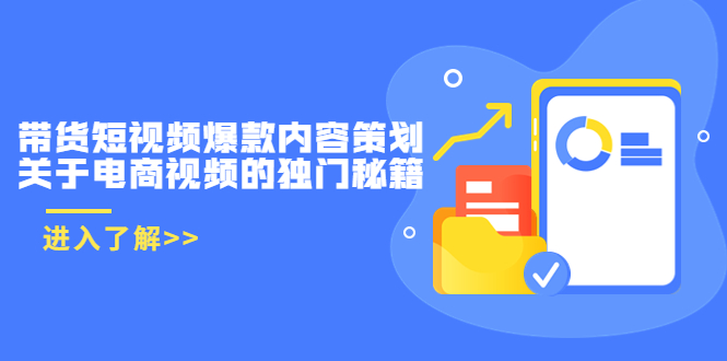 【副业项目3985期】带货短视频爆款内容策划，关于电商视频的独门秘籍（价值499元）-元满创业网