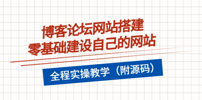 【副业项目3991期】博客论坛网站搭建，零基础建设自己的网站，全程实操教学（附源码）-元满创业网