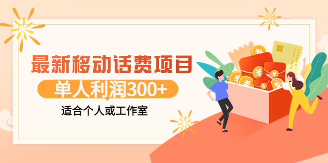 【副业项目3992期】最新移动话费项目：利用咸鱼接单，单人利润300+适合个人或工作室-元满创业网