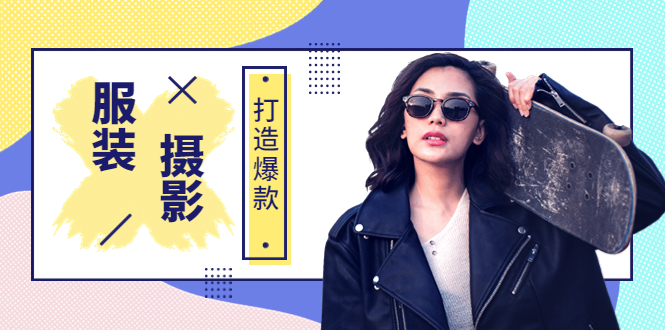 【副业项目3993期】《手机服装爆款摄影必修课》服装人的第一套摄影系统课（价值399）-元满创业网