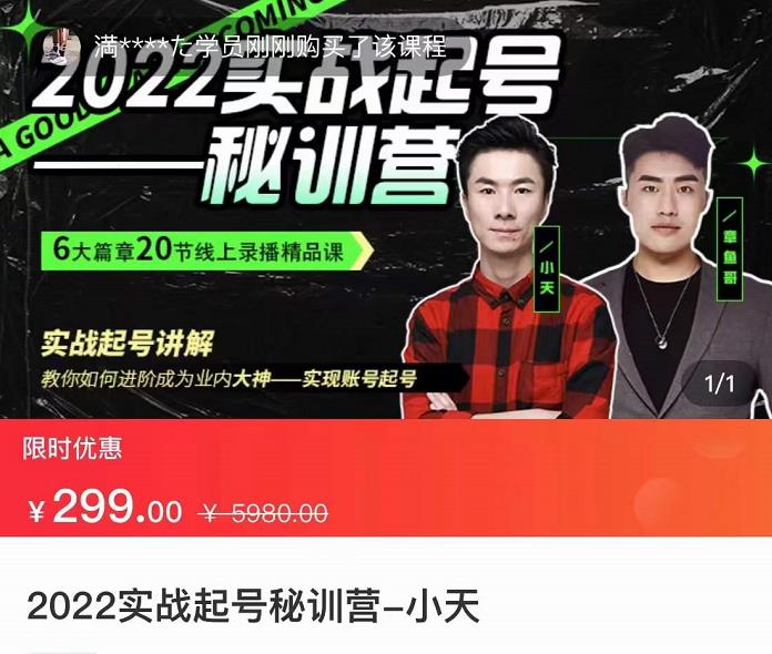 【副业项目3996期】2022实战起号秘训营，实战起号讲解，从实战起号到转正价-元满创业网
