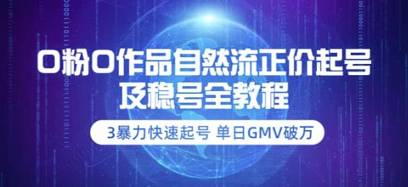 【副业项目3998期】0粉0作品自然流正价起号及稳号全教程：3暴力快速起号单日GMV破万-价值2980-元满创业网