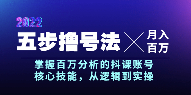 【副业项目4001期】五步撸号法，掌握百万分析的抖课账号核心技能，从逻辑到实操，月入百万级-元满创业网