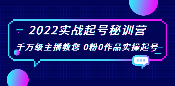【副业项目4002期】2022实战起号秘训营，千万级主播教您 0粉0作品实操起号-元满创业网