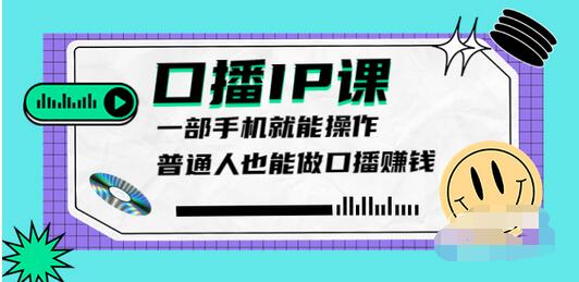 【副业项目4004期】大予口播IP课：新手一部手机就能操作，普通人也能做口播赚钱（10节课时）-元满创业网