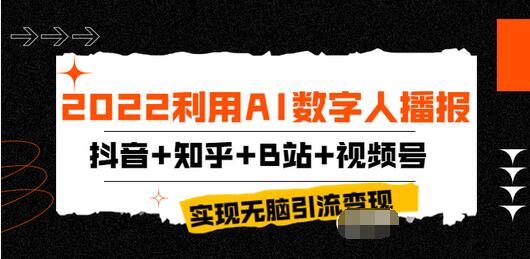 【副业项目4006期】2022利用AI数字人播报，抖音+知乎+B站+视频号，实现无脑引流变现-元满创业网